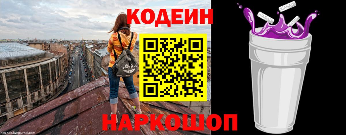 Codein напиток Lean (лин)  Вход с VPN  Курчатов 